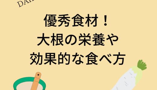 大根の栄養やおすすめな取り入れ方