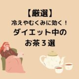 飲むだけで脂肪燃焼なお茶３選