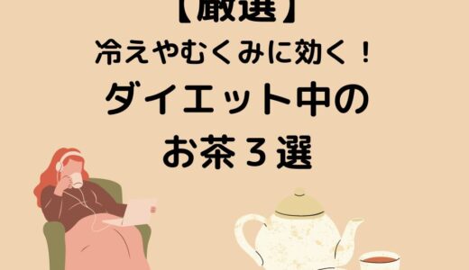 飲むだけで脂肪燃焼なお茶３選