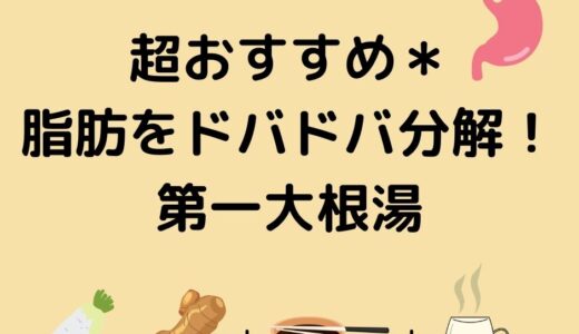 脂肪を分解！胃腸に効く第一大根湯