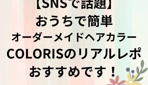 【SNSで話題】リアルにリピ中♡オーダーメイドヘアカラーCOLORISのリアルレポ