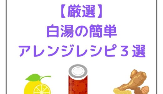【厳選】白湯の簡単おすすめアレンジレシピ３選！