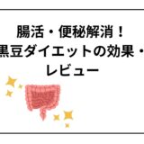 毒出し！黒豆ダイエットの効果は？体験談と口コミも紹介