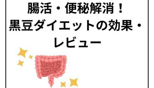 毒出し！黒豆ダイエットの効果は？体験談と口コミも紹介