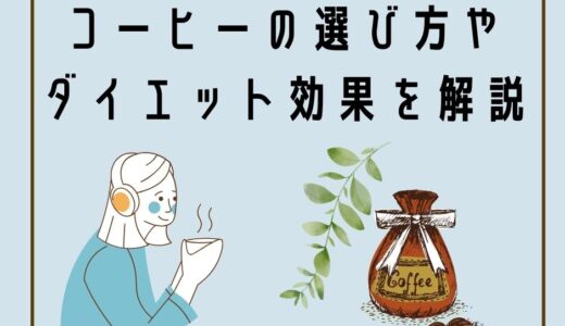 『コーヒーの選び方』焙煎時間で変わるダイエット効果を解説！